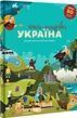 Книга-Мандрівка. Україна,
