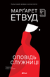 Оповідь Служниці, Маргарет Етвуд