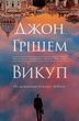 Викуп, Джон Ґрішем