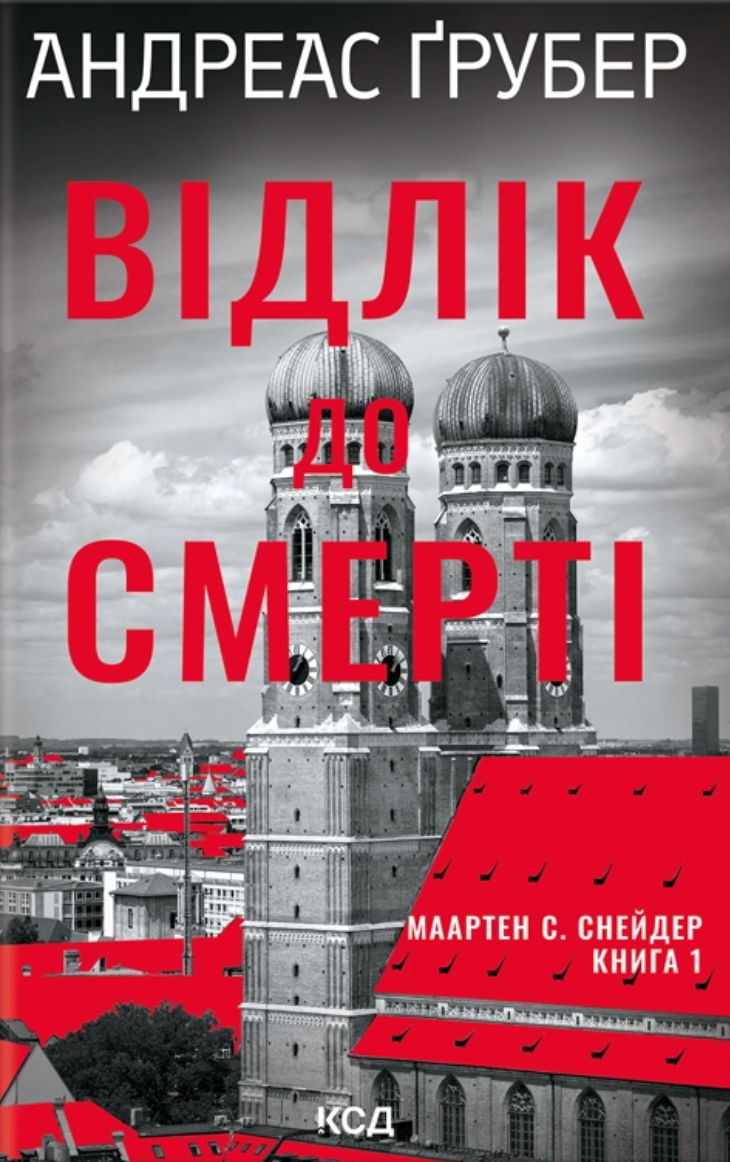 Відлік до смерті. Книга 1