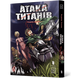 Атака титанів. Том 6 - 1