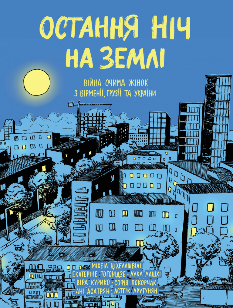 Остання ніч на землі. Війна очима жінок з Вірменії,...