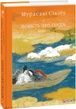 Повість про Ґендзі. Книга III, Мурасакі Сікібу