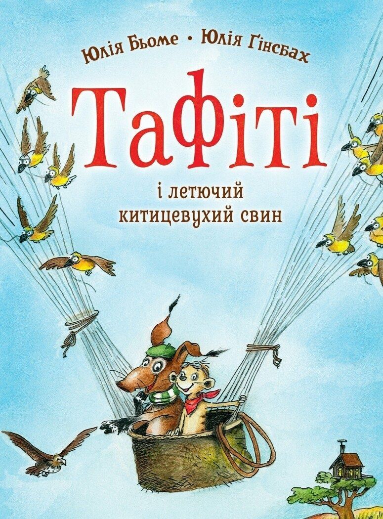 Тафіті і летючий китицевухий свин. Книга 2