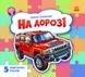 На дорозі - 1