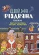 Дивовижна різдвяна книжка. Святкові пошуканки, плутанки, розмальовки. 4-6 років. Юлія Бардакова