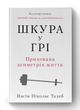 Шкура у грі. Прихова асиметрія життя