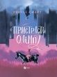 Пристрасті Олімпу. Рейчел Смайт