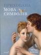 Прихована мова символів