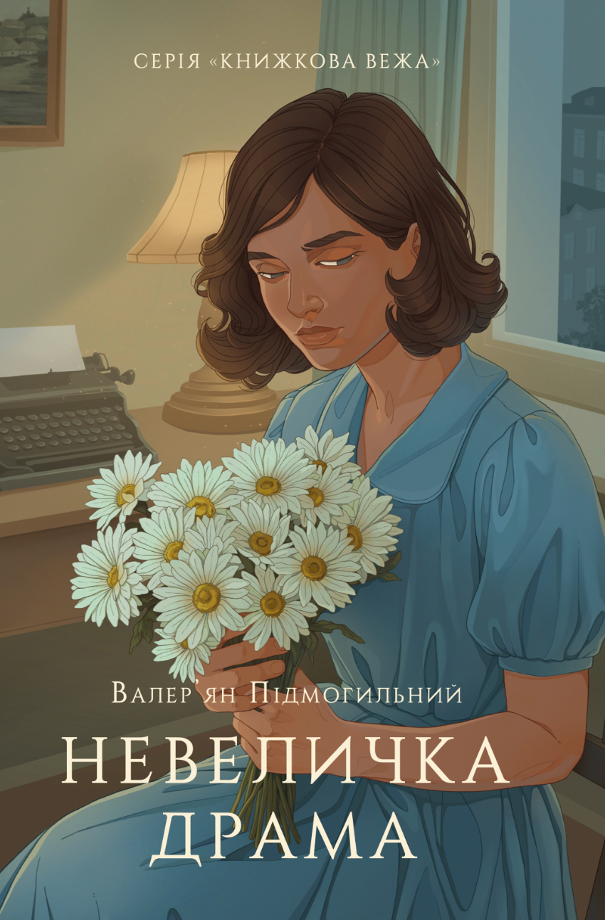 Невеличка драма