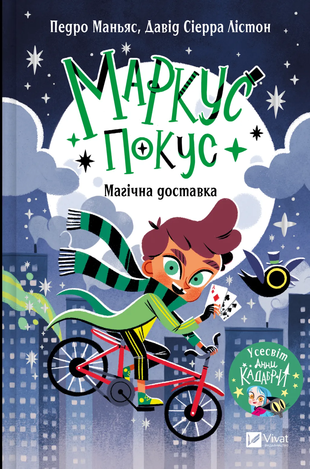 Маркус Покус. Магічна доставка