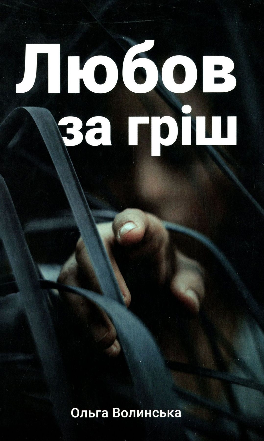 Обкладинка Любов за гріш