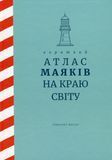 Короткий атлас маяків на краю світу, Масіас Ґонсалес