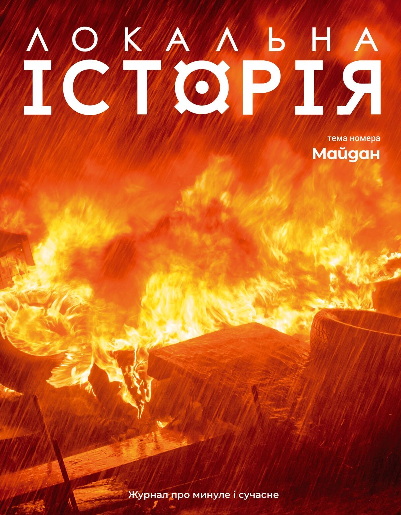 Журнал "Локальна історія №1/2024" (63)