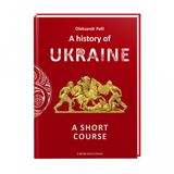 Короткий курс історії України (англ.)