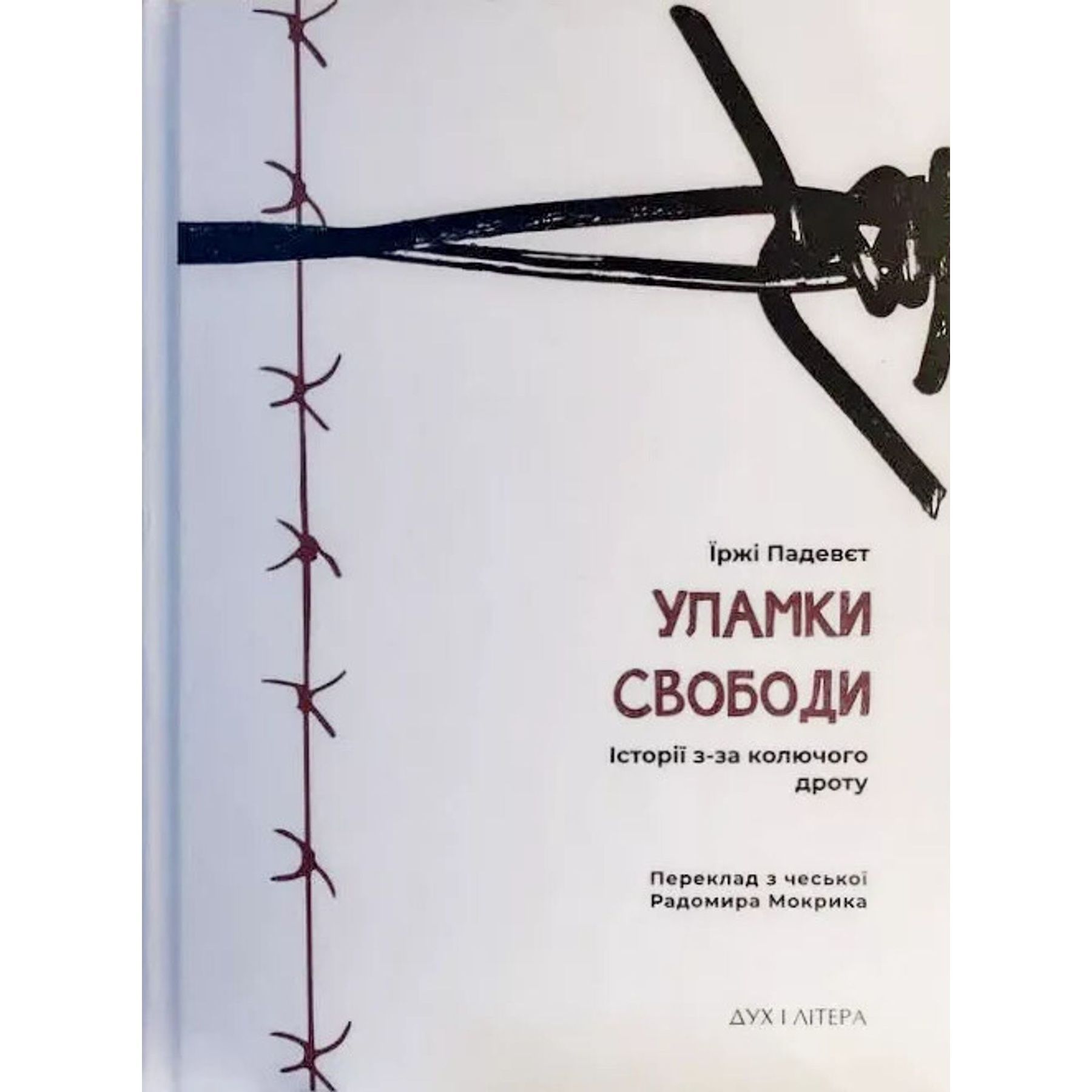 Уламки свободи. Історії з-за колючого дроту