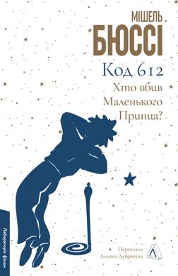 Код 612. Хто вбив Маленького Принца?, Мішель Бюссі