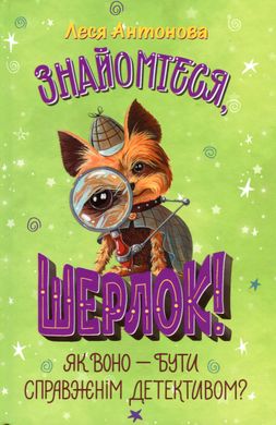 Знайомтеся, Шерлок! Як воно — бути справжнім детективом? Кн. 4