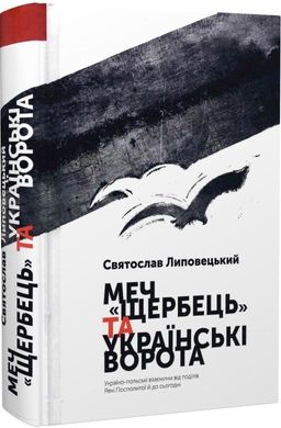 Меч "Щербець" та Українські Ворота, Святослав Липовецький