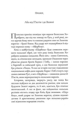 Меч "Щербець" та Українські Ворота, Святослав Липовецький