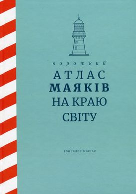 Короткий атлас маяків на краю світу, Ґонсалес Масіас