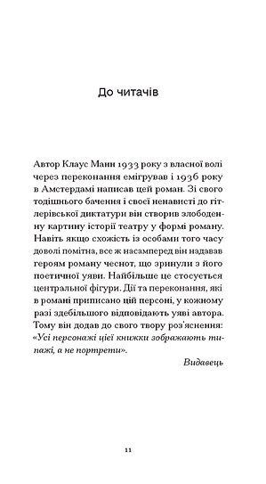 Мефісто, Клаус Манн