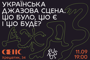 11.09.2024 Панельна дискусія «Українська джазова сцена. Що було, що є і що буде?»