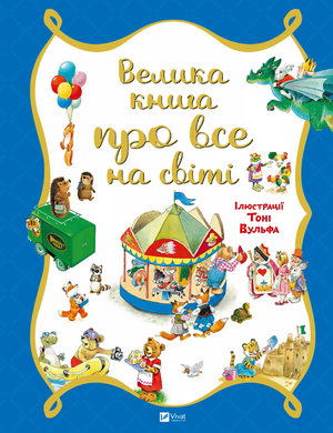 Велика книга про все на світі