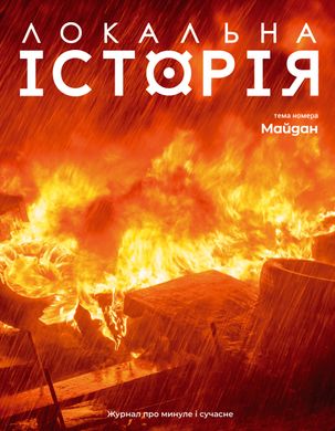 Журнал "Локальна історія "Майдан" №1/2024"