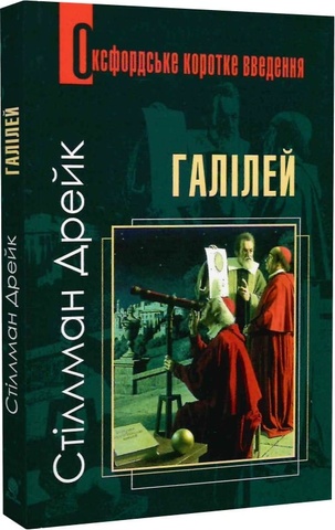 Галілей. Дуже коротке введення, Дрейк Стіллман