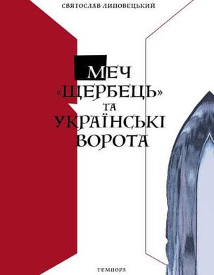 Меч "Щербець" та Українські Ворота, Святослав Липовецький