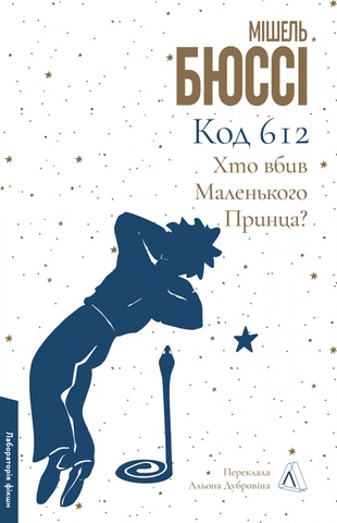 Код 612. Хто вбив Маленького Принца?, Мішель Бюссі