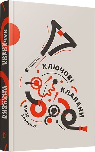 Ключові клапани,