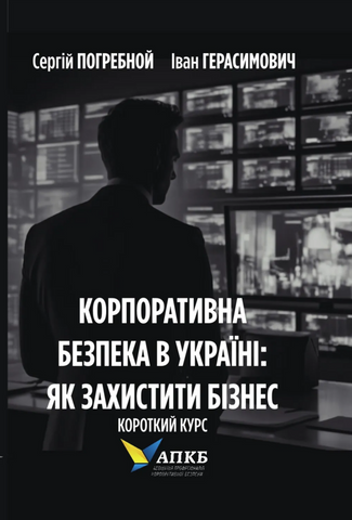 Корпоративна безпека в Україні: Як захистити бізнес, Сергій Погребной, Іван Герасимович