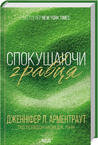 Спокушаючи гравця. Брати Ґембл. Кн. 2, Дженніфер Л. Арментраут