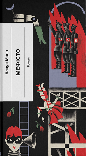 Мефісто, Клаус Манн