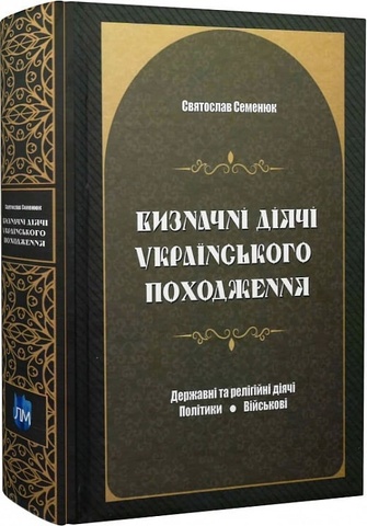 Визначні діячі українського походження. Державні та релігійні діячі. Політики. Військові, Святослав Семенюк