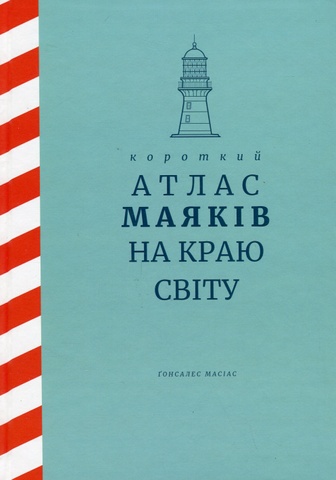 Короткий атлас маяків на краю світу, Ґонсалес Масіас