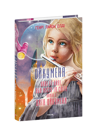 Ойкумена. URBI ET ORBI, або МІСТУ ТА СВІТУ. Книга 1. Дитя Ойкумени, Генрі Лайон Олді