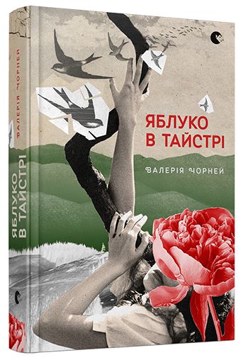 Обкладинка Яблуко в тайстрі