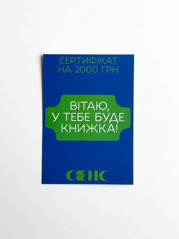 Подарунковий сертифікат на 2000 грн - Сенс — інтернет-магазин