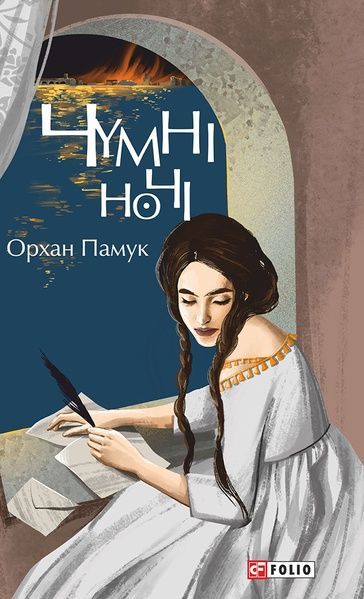 Чумні ночі, Орхан Памук