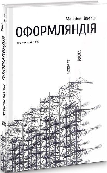 Оформляндія. Чормет. Ряска. Збірка, Маркіян Камиш