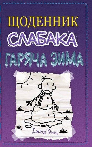 Щоденник слабака. Книга 13. Гаряча зима, Джеф Кінні