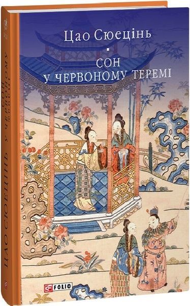 Сон у червоному теремі, Цао Сюецінь