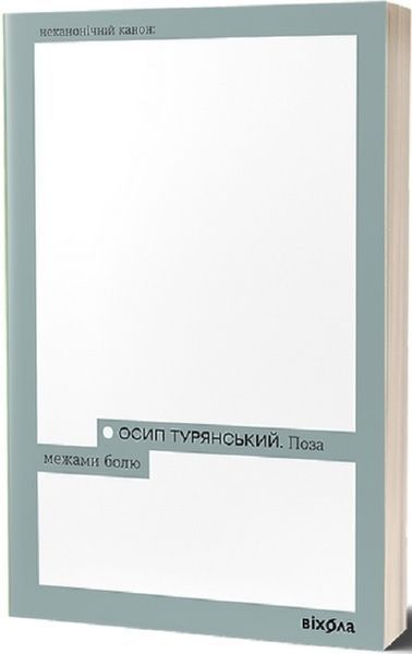 Поза межами болю, Осип Турянський