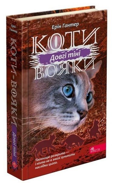 Коти - вояки. Сила трьох. Книга 5. Довгі тіні, Ерін Гантер