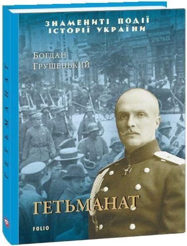 Гетьманат,