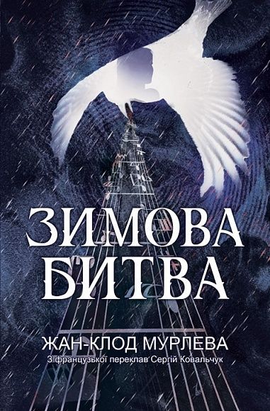 Зимова битва, Жан-Клод Мурлева