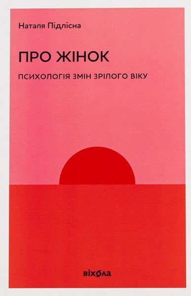 Про жінок. Психологія змін зрілого віку, Наталя Підлісна